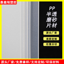 源头工厂 PP半透磨砂片材 细砂板材内衬板包装材料 塑料硬薄片