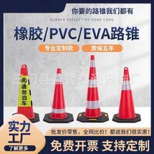 橡塑路锥交通警示锥形筒橡胶安全锥桶EVA泡沫雪糕筒高速道路反光