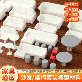 微缩家具 模型摆件室内仿真迷你桌子凳子茶几沙发模型diy手工材料