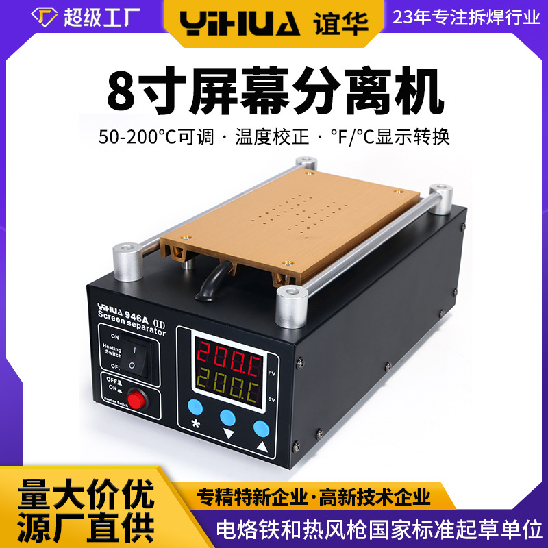 谊华YIHUA-946A手机屏幕拆屏机 8寸液晶分离机 真空屏幕分离机