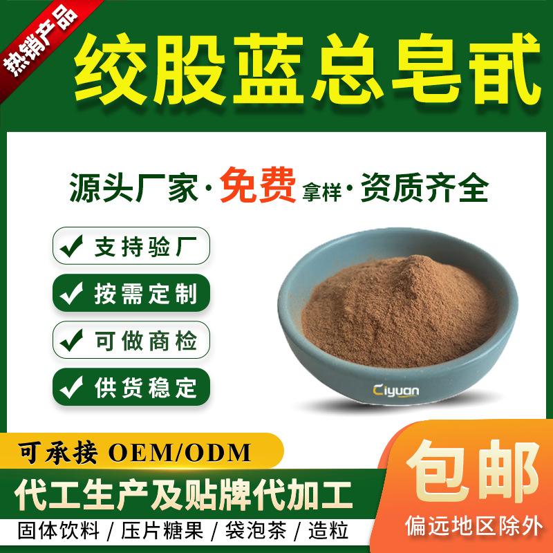 绞股蓝总皂甙80%90% 98%绞股蓝粉绞股蓝原料厂家SC资质齐全