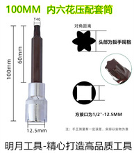 1/2"-12.5MM系列六花压配套筒 100MM长