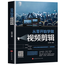 正版从零开始学做视频剪辑教程书籍 vlog剪映教材手机 快影素材处