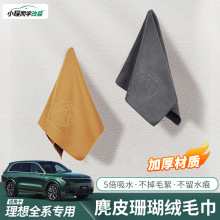 理想L6L7L8L9i8/i6/MEGA汽车专用擦车毛巾麂皮绒抹布清洁用品配件