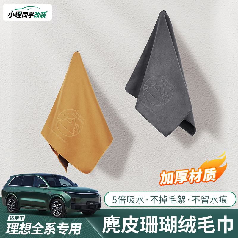 理想L6L7L8L9i8/i6/MEGA汽车专用擦车毛巾麂皮绒抹布清洁用品配件