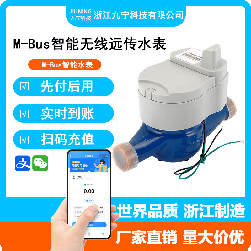 智能预付费水表智能水表MBus智能水表DN25无线远抄表出租房扫码