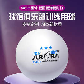 世纪曙光厂家批发俱乐部球馆学校40+ABS专业比赛训练用三星乒乓球