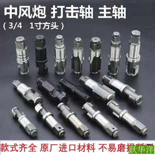 Air Gun Accessories Main Shaft Original Pneumatic Tool Pneumatic Wrench Front Shaft Small Air Gun Medium Air Gun/Quick Impact