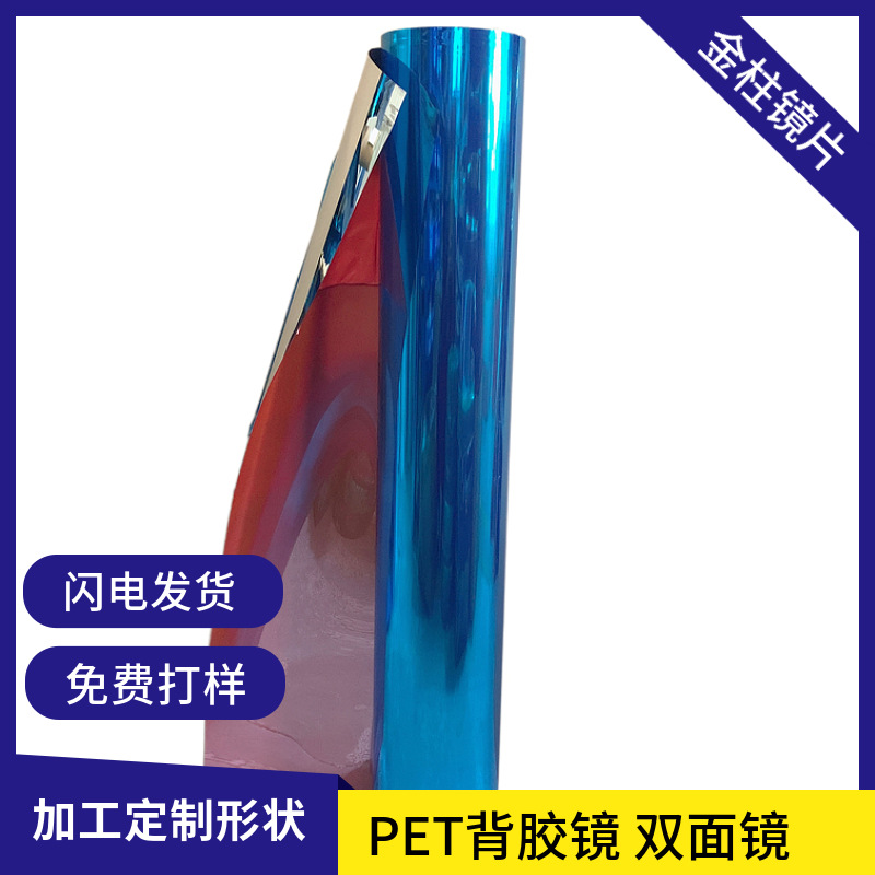 厂家供应卷料PET塑胶镜片 真空 镀铝膜镜面 亮银色双面镜玩具镜片