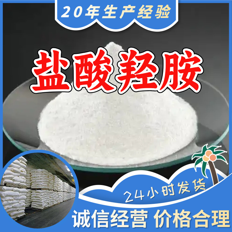 盐酸羟胺  全国发货诚信经营基地直供24小时服务山东江苏上海浙江