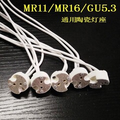 高品質セラミック G5.3 ランプソケット MR11MR16 ベースランプソケット GU5.3 プラグ長さ 15 センチメートル