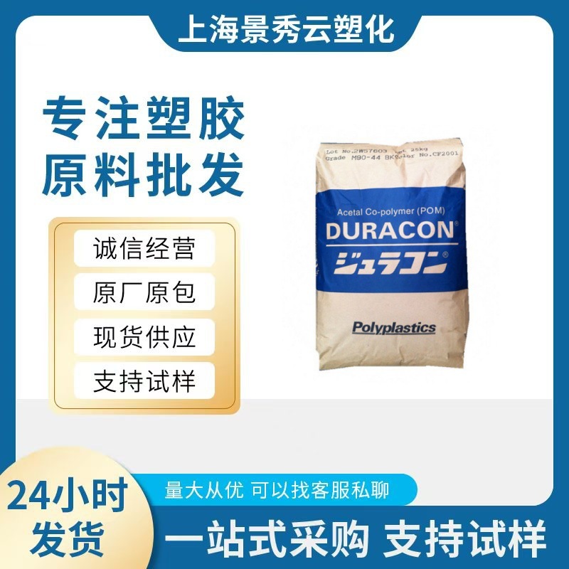 POM M90-44 CD3068 中粘度 易脱模 耐疲劳轴承齿轮汽车卡扣件