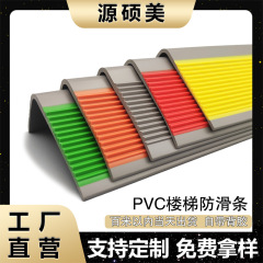 階段滑り止めバーPVC自粘階段滑り止めバー幼稚園学校階段ステップL型エッジカバー