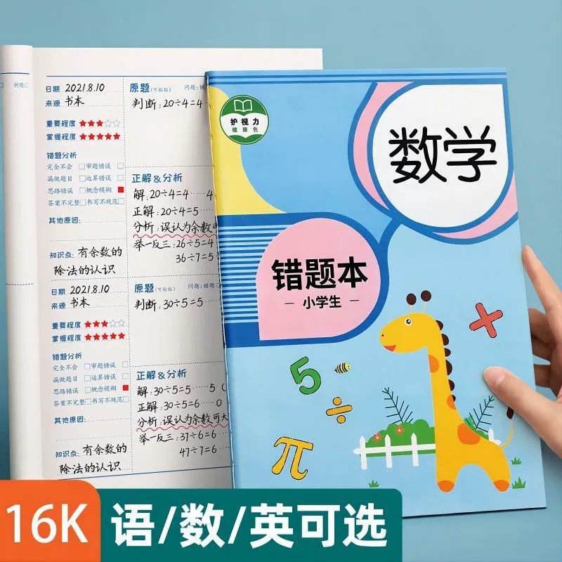 16k специальная книга ошибок для учеников начальной школы. Специальная книга по исправлению ошибок для первого, второго и третьего классов по китайскому языку, математике и английскому языку.