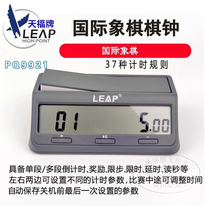 Tianfu PQ9921 Chess Clock, LEAP International Chess Tournament Timer, Clock 9921