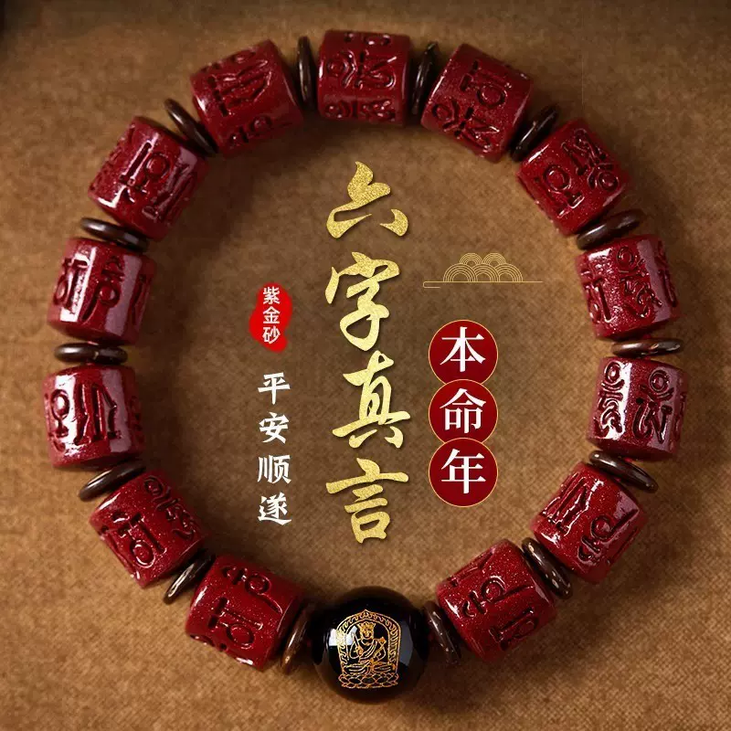 六字真言天然朱砂手串兔龙年本命年手链女礼物男士本命佛生肖手链
