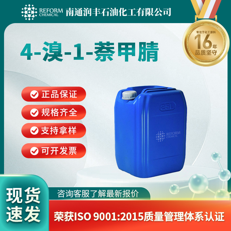 4-溴-1-萘甲腈 有机原料 合成中间体 92616-49-4 润丰