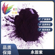 供应环保有机紫颜料，永固紫RL，高品质颜料紫23号塑料油漆橡胶用
