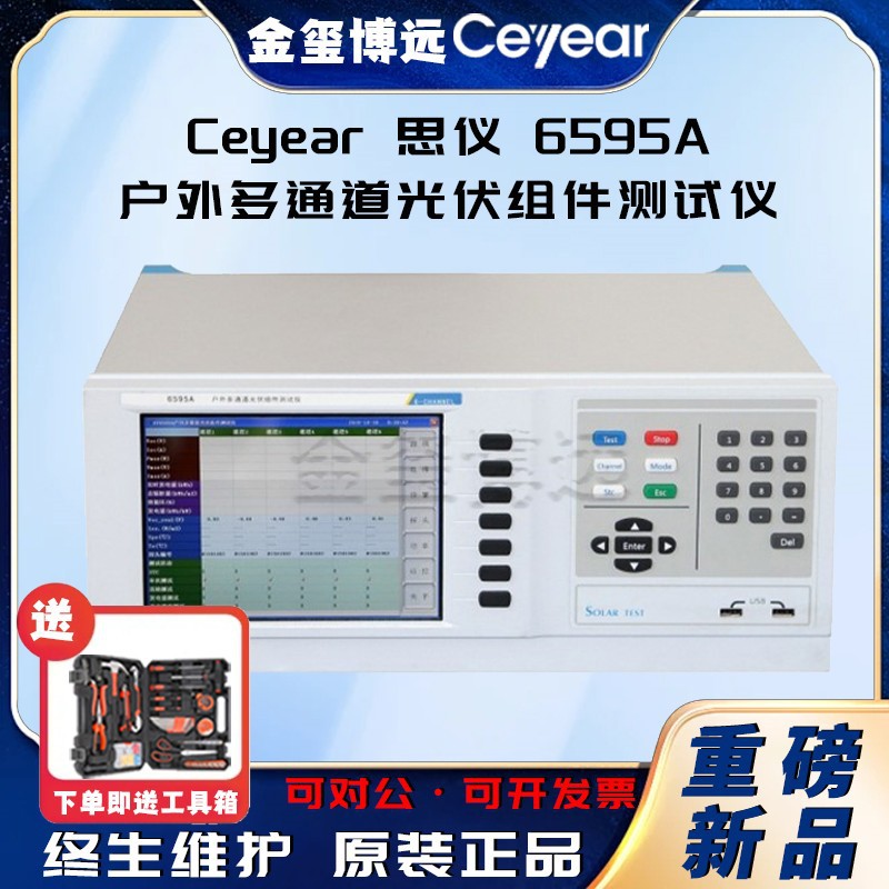 CEYEAR思仪 6595A户外多通道光伏组件测试仪