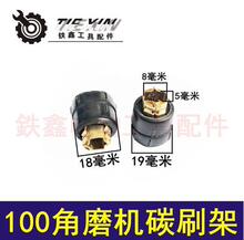 【货号00715】9523角磨机碳刷架子100角磨机碳刷架