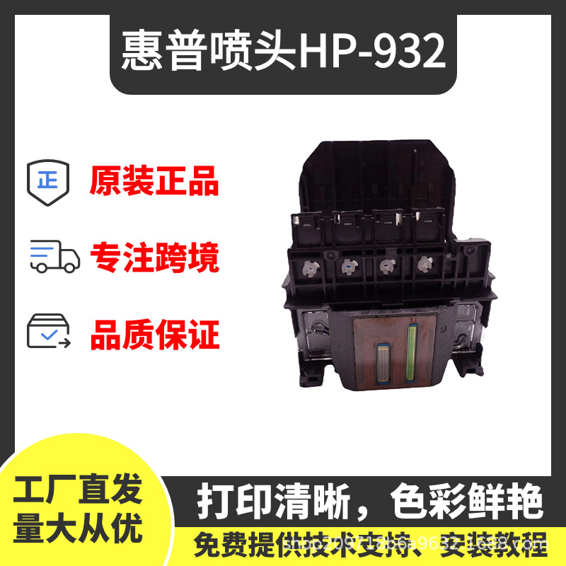 HP-932/933惠普打印头喷头适用HP7110 7510 7610 7612打印机