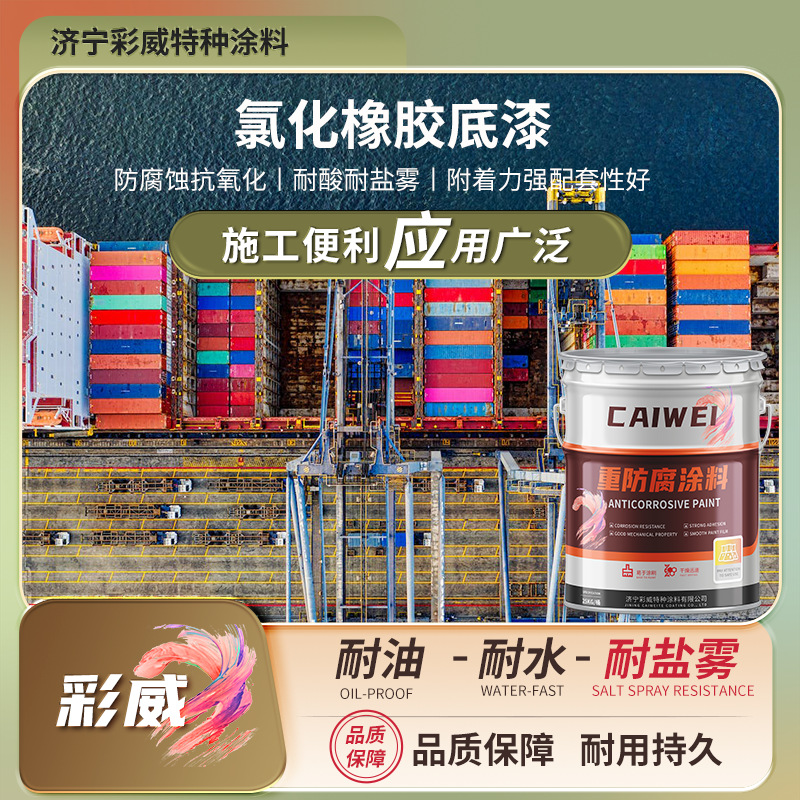 氯化橡胶面漆金属钢结构厂家直发防腐翻新涂料耐盐耐锈颜色可选择
