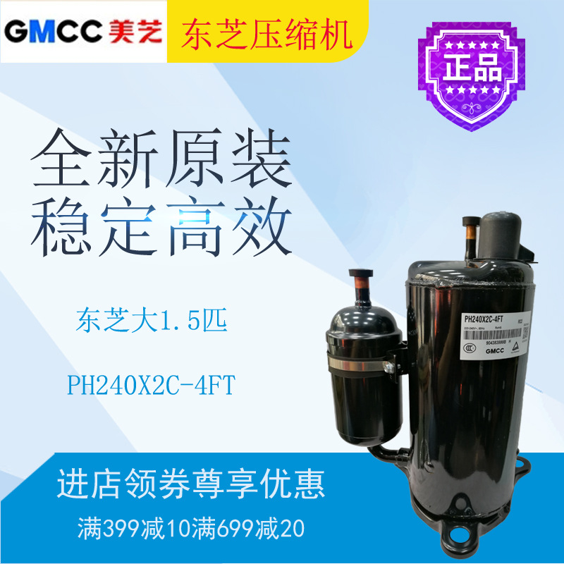 东芝美芝压缩机PH240X2C-4FT挂式空调空气能热泵制冷暖设备转子式