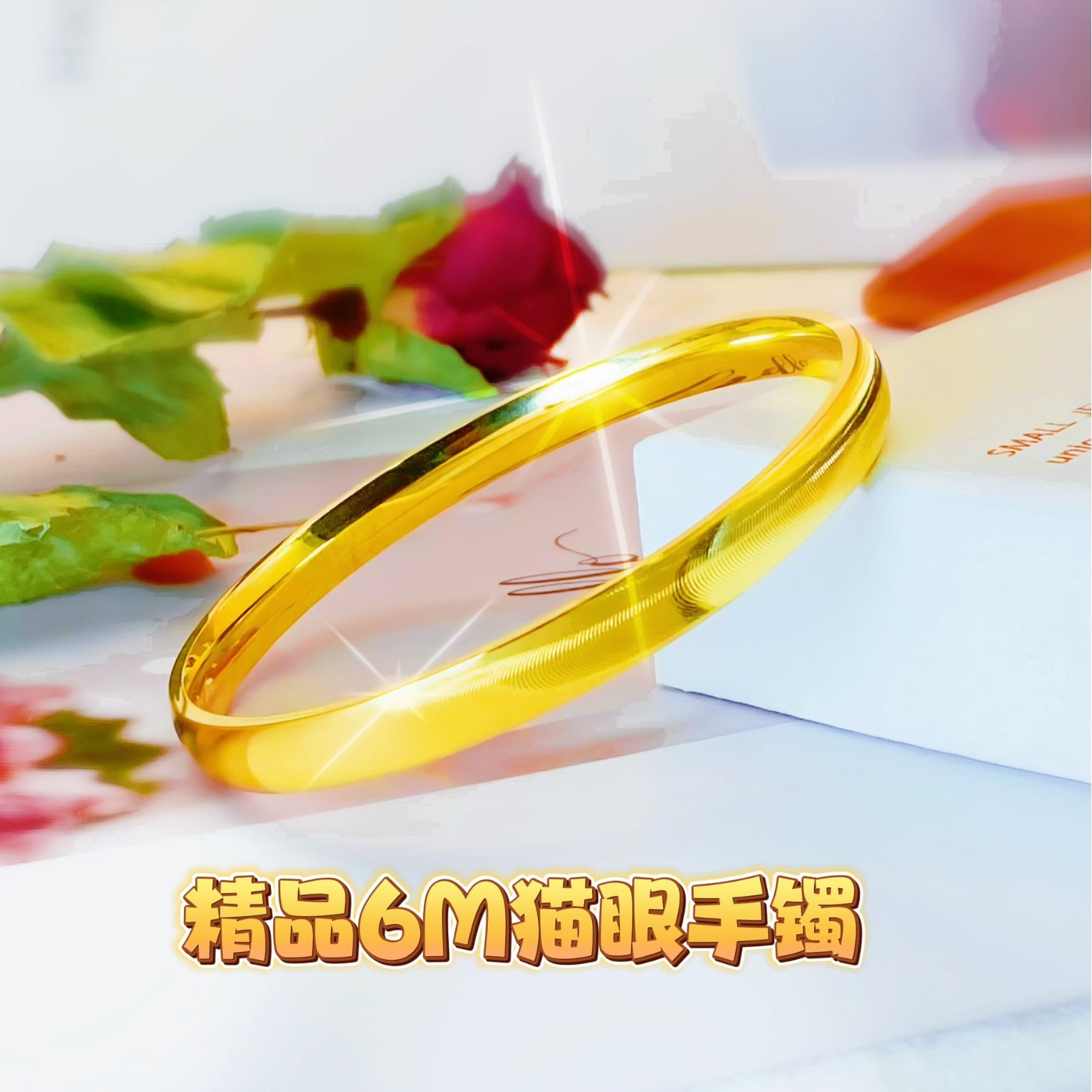 黄铜镀金精工6M猫眼手镯女时尚轻奢高级感金镯子久不掉色拉丝爆闪
