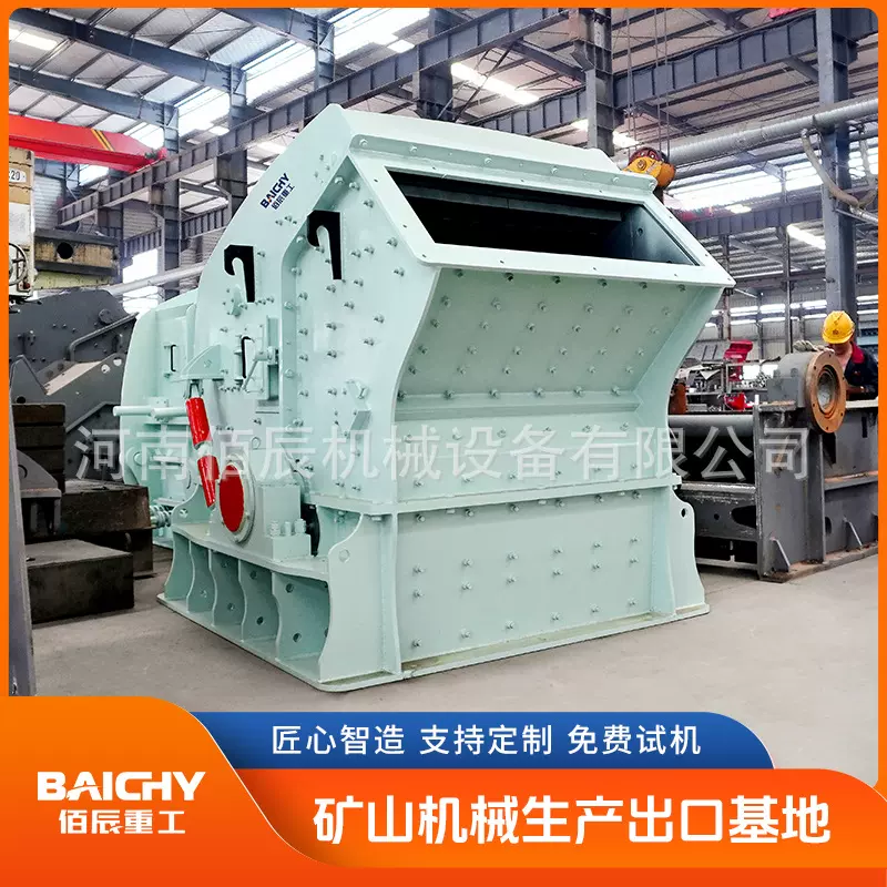 反击式破碎机 矿山设备 佰辰重工源头厂家 多碎少磨 规划生产线