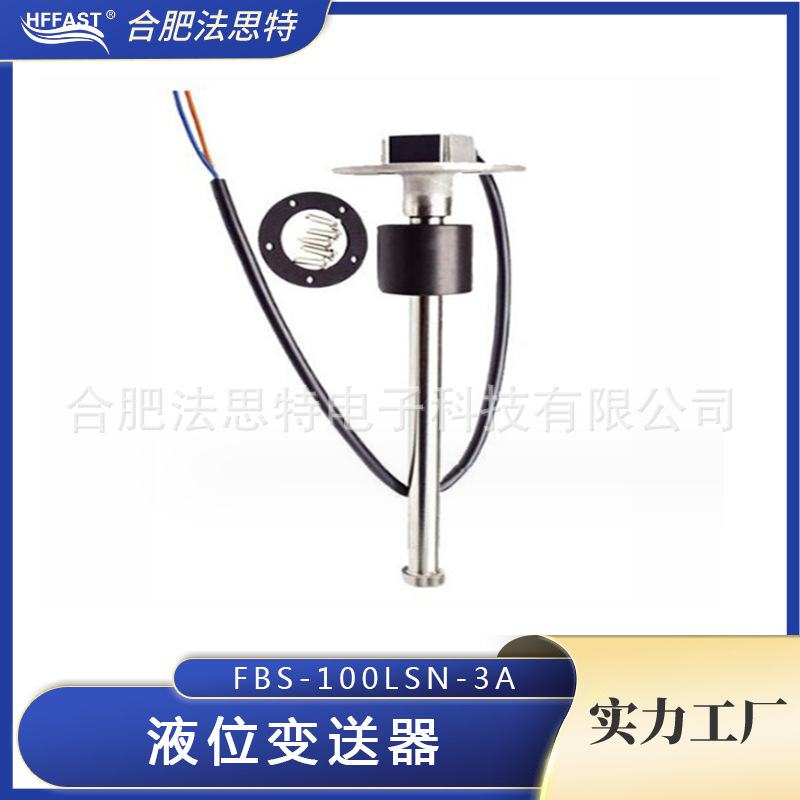 浮球液位变送器FBS-100LSN-3A 油位变送器 油位开关 液位开关