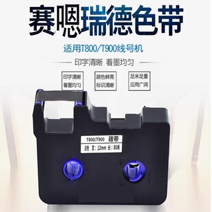�m���������T800/T900��̖�Cɫ��TR80B��ӡ�C��ɫ̼��9/12mm�N��
