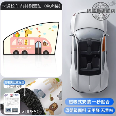 Car curtains | for Children - cartoon-school-bus-1-piece-for-the-front-passenger-seat-double-layer-thickening-strong-magnetic-adsorption