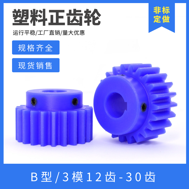 蓝色尼龙齿轮 3模12齿-30齿 电机凸台齿轮 圆柱直齿轮 塑料正齿轮