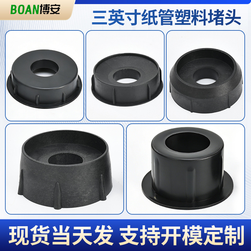 纸管闷头3英寸纸管堵头 圆形纸管塑料胶塞 方管塞子空心纸芯 黑色