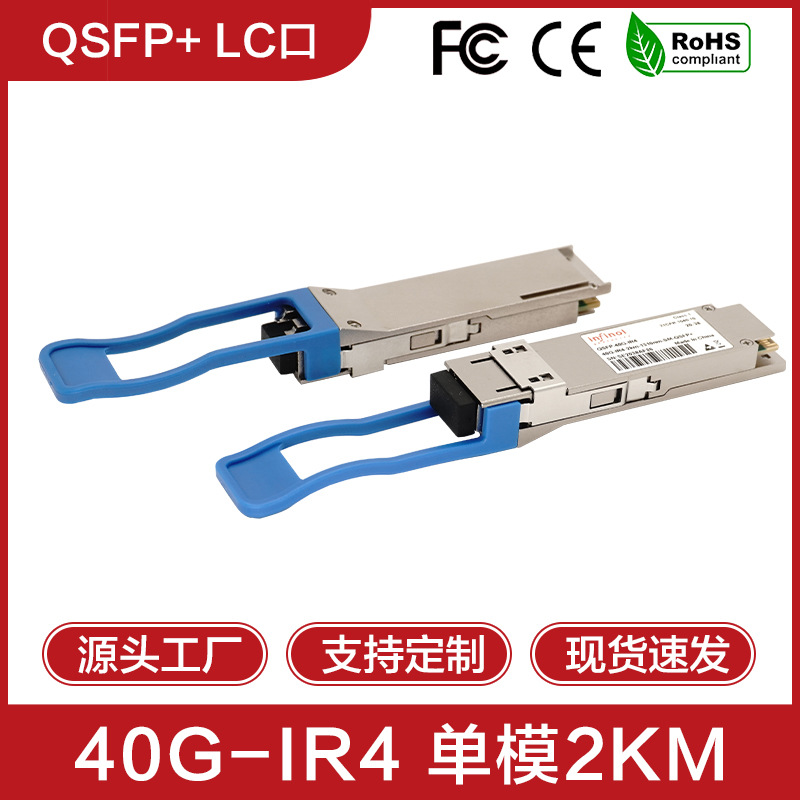 40G单模IR4光纤模块1310nm光模块2km双LC口QSFP+兼容各大品牌