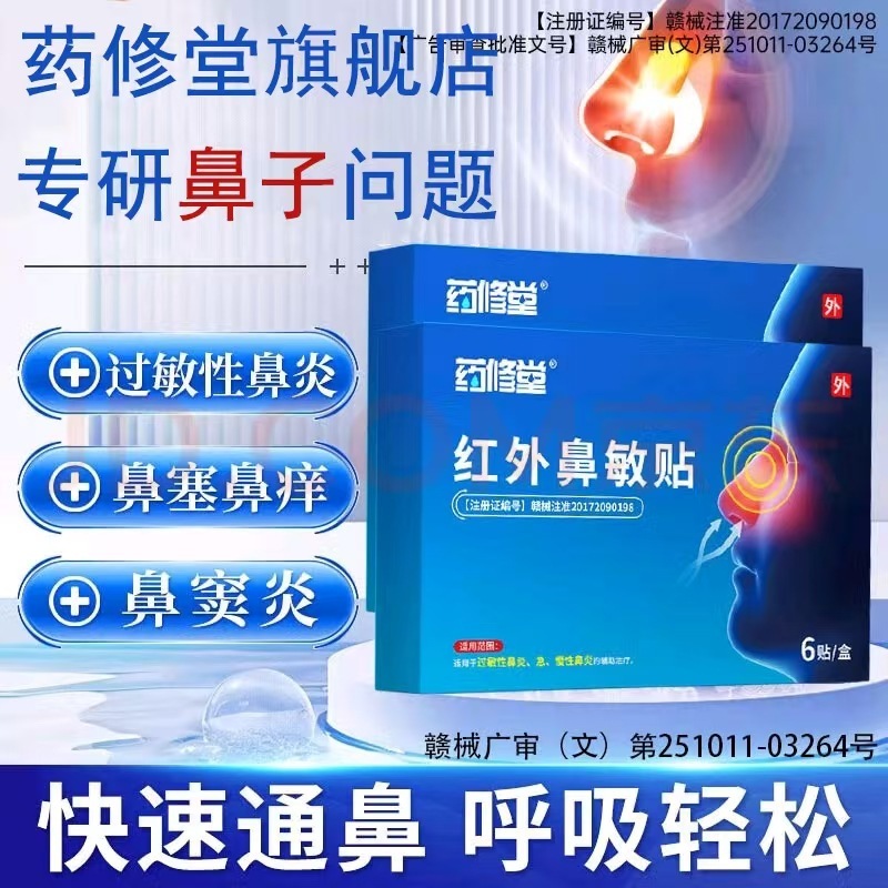 【官方正品主图款】药修堂红外鼻敏贴 全平台无痕发货 支持代发批|undefined