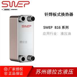 SWEP液压油冷却器 B16H-80 厂家直发