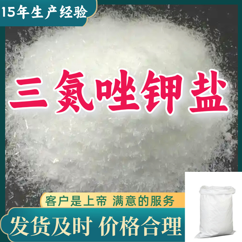 三氮唑钾盐 源头工厂工业级分析纯实力商家顾客是上帝诚信经营