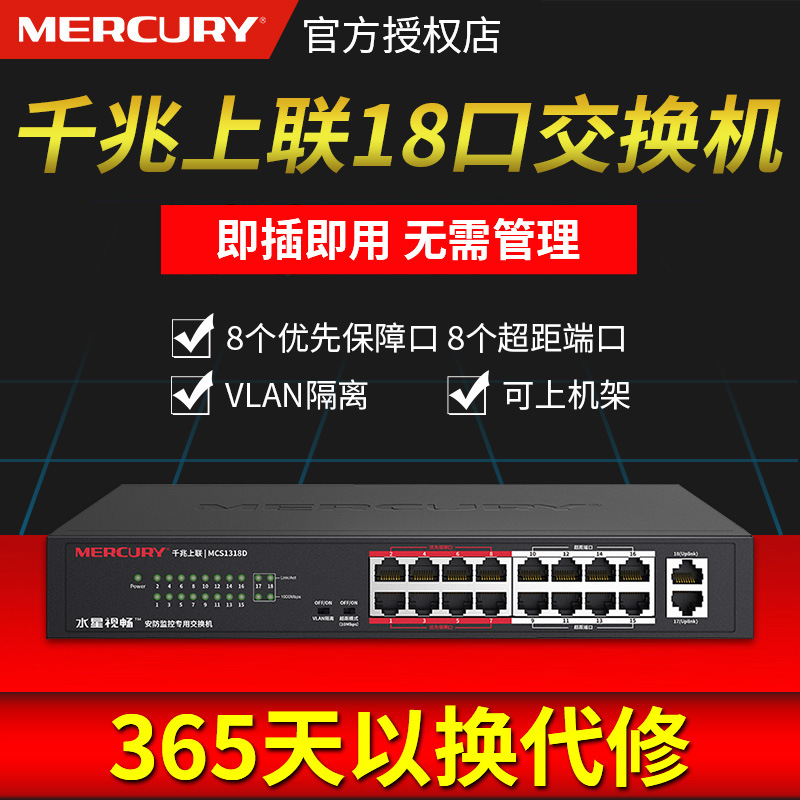 Mercury/水星MCS1318D 千兆上联 安防18口网络交换机可上机架