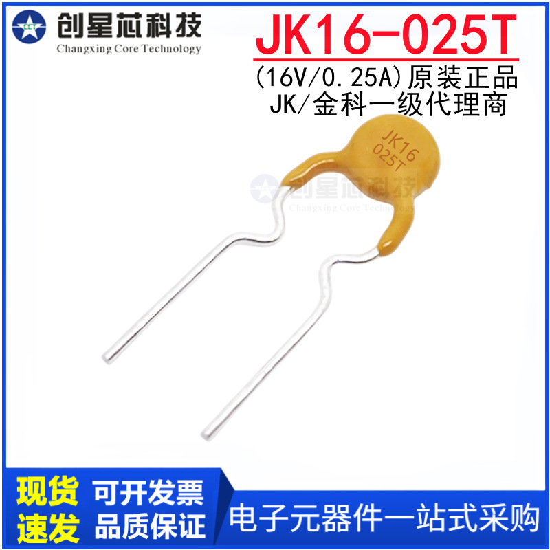 JK16-025T 16V/250mA直插自恢复保险丝0.25A PPTC热敏电阻 JK金科