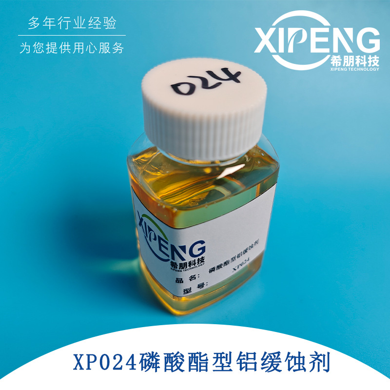 XP024磷酸酯型铝缓蚀剂  洛阳希朋 水油两用 中性极压润滑乳化