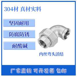 304不锈钢内丝弯头活接316L内螺纹90度平面弯头由任油拧4分6分1寸