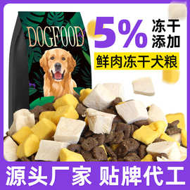 冻干狗粮幼犬专用粮成犬粮多拼小型犬泰迪金毛犬粮通用型散装批发