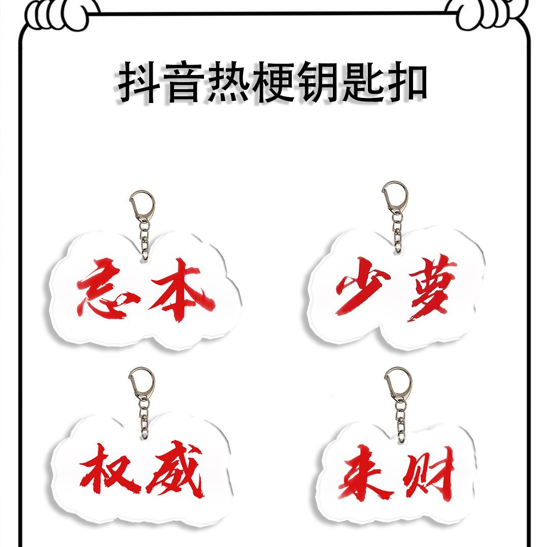 Douyin estilo explosivo periférico autorizado llavero rico texto divertido acrílico amigo bolso escolar colgante regalo colgante