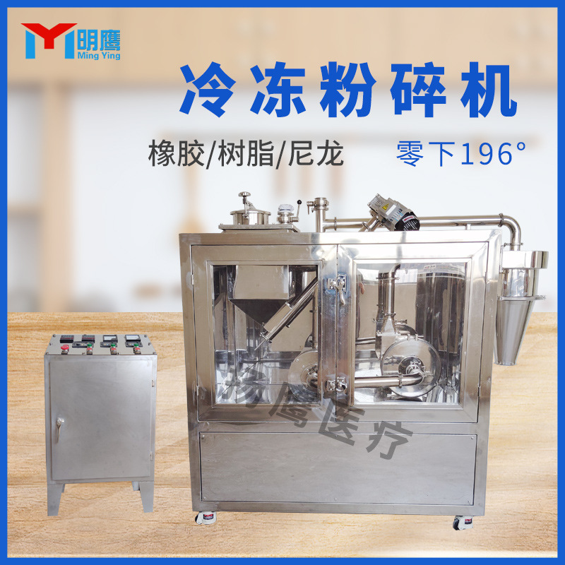 明鹰液氮粉碎机商用芝麻花生核桃油性超微粉碎机低温冷冻磨粉机|undefined