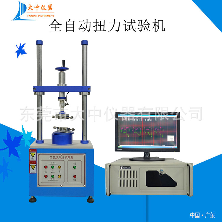 东莞厂家现货全自动扭转试验机 扭力试验机 转轴扭力试验机