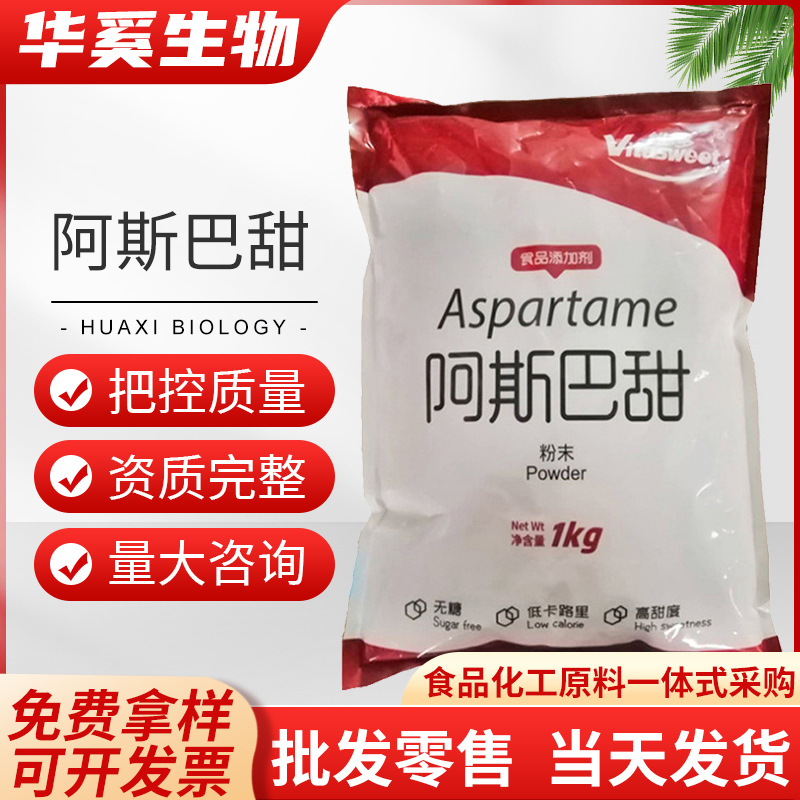 维多阿斯巴甜食品级 甜味剂饮料蛋糕烘焙原料添加剂 阿斯巴甜粉末