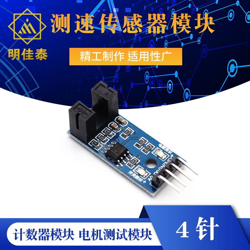 新款 测速传感器模块 计数器模块 电机测试模块 槽型光耦模块