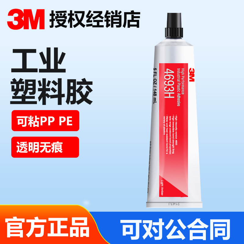 3M 4693H工业塑料胶高粘度透明粘结软管ABS灯具PE PP硬质塑料胶水