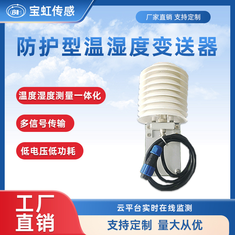 防护型温湿度传感器大气压强变送器采集器检测仪环境监测户外